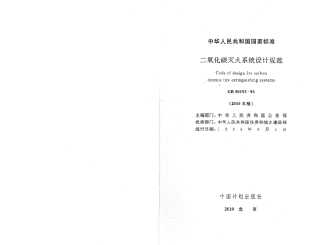 GB50193-1993 二氧化碳灭火系统设计规范(2010年版).pdf