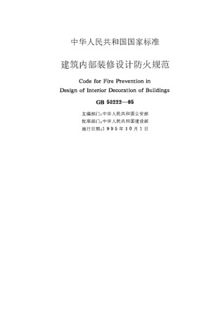 GB50222-1995 建筑内部装修设计防火规范.pdf