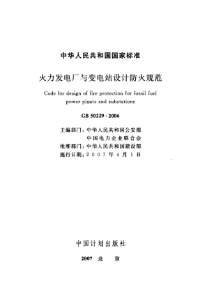 GB50229-2006 火力发电厂与变电站设计防火规范.pdf