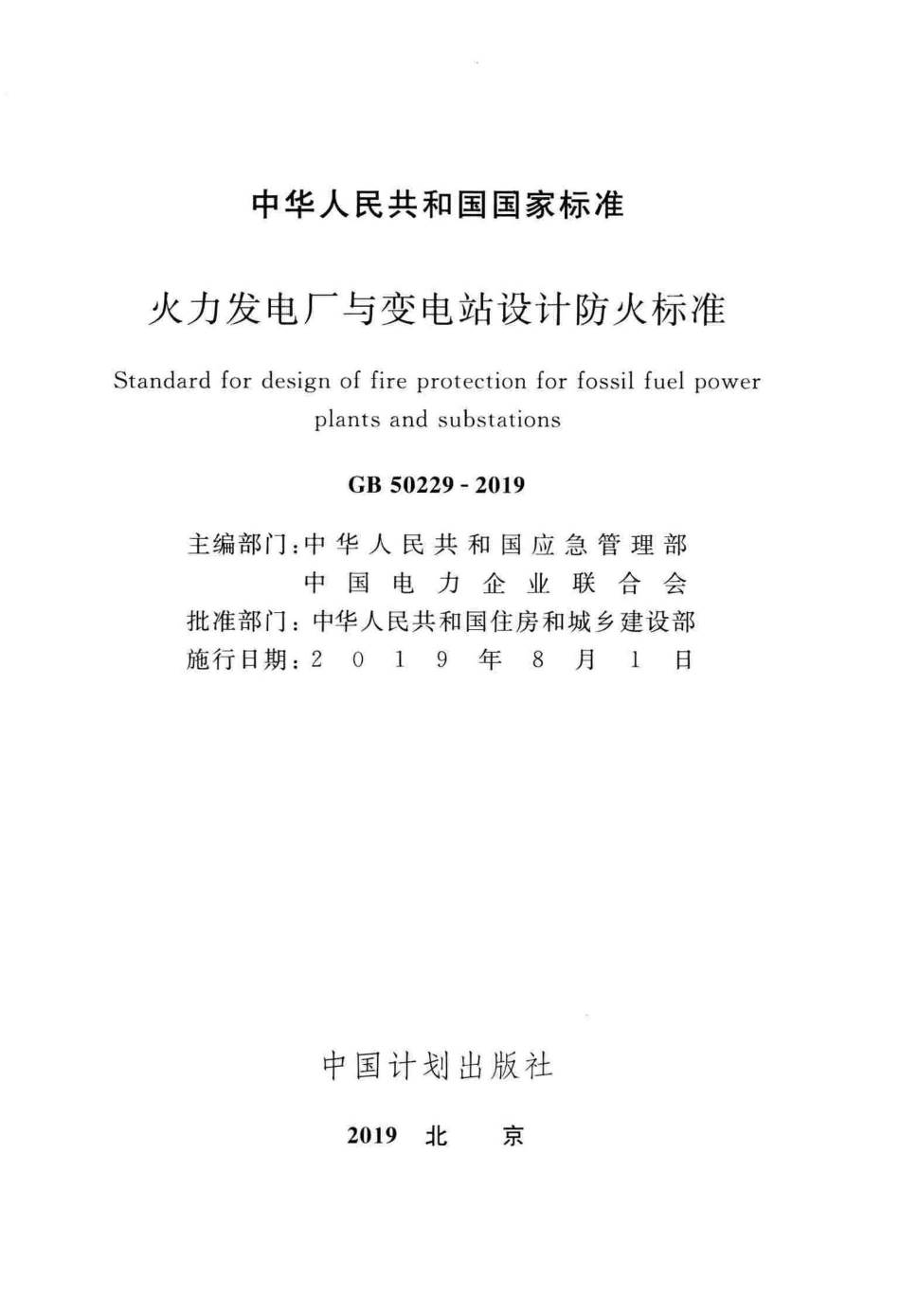 GB50229-2019火力发电厂与变电站设计防火标准.pdf_第2页