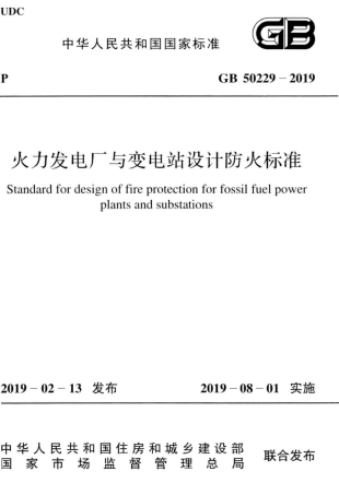 GB50229-2019火力发电厂与变电站设计防火标准.pdf