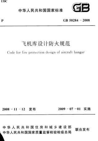 GB50284-2008 飞机库设计防火规范.pdf