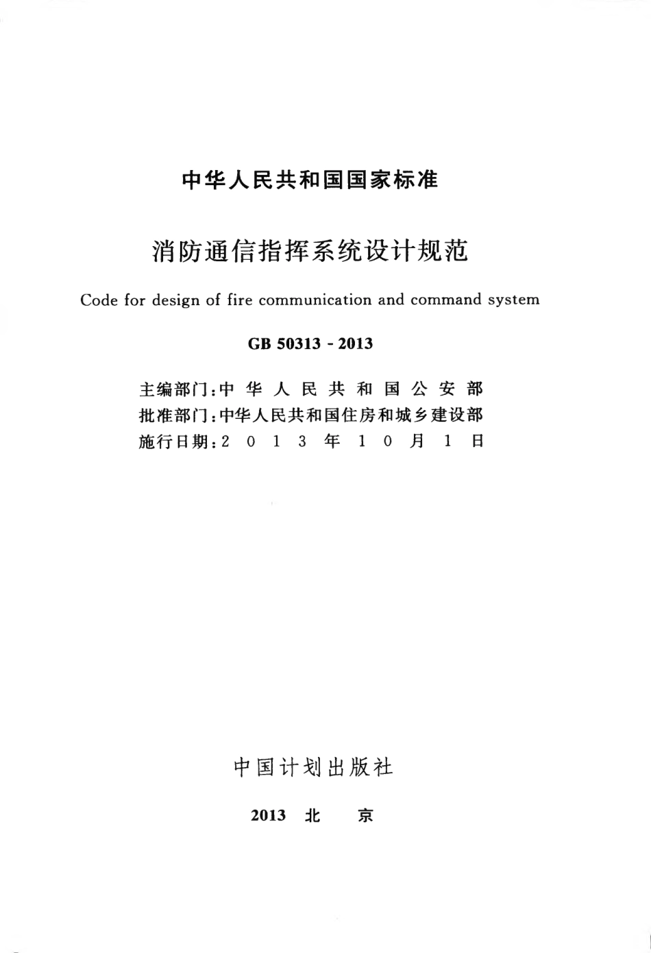 GB50313-2013 消防通信指挥系统设计规范.pdf_第2页