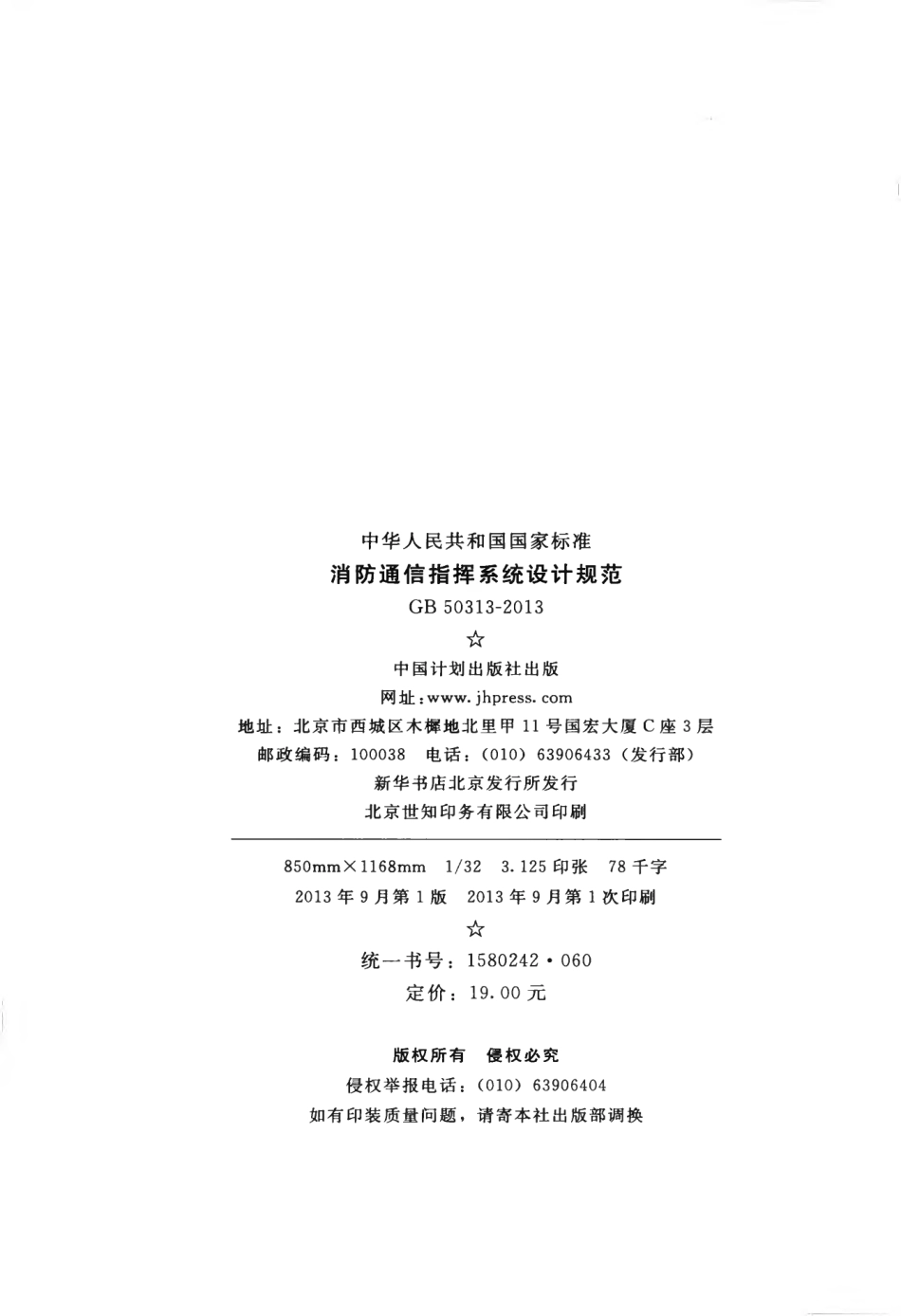 GB50313-2013 消防通信指挥系统设计规范.pdf_第3页