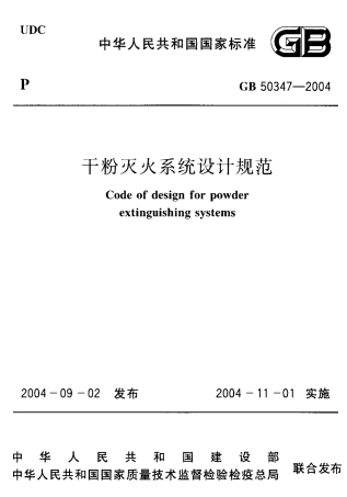 GB50347-2005 干粉灭火系统设计规范.pdf