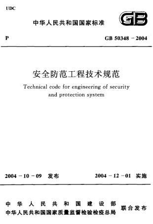 GB50348-2004 安全防范工程技术规范.pdf
