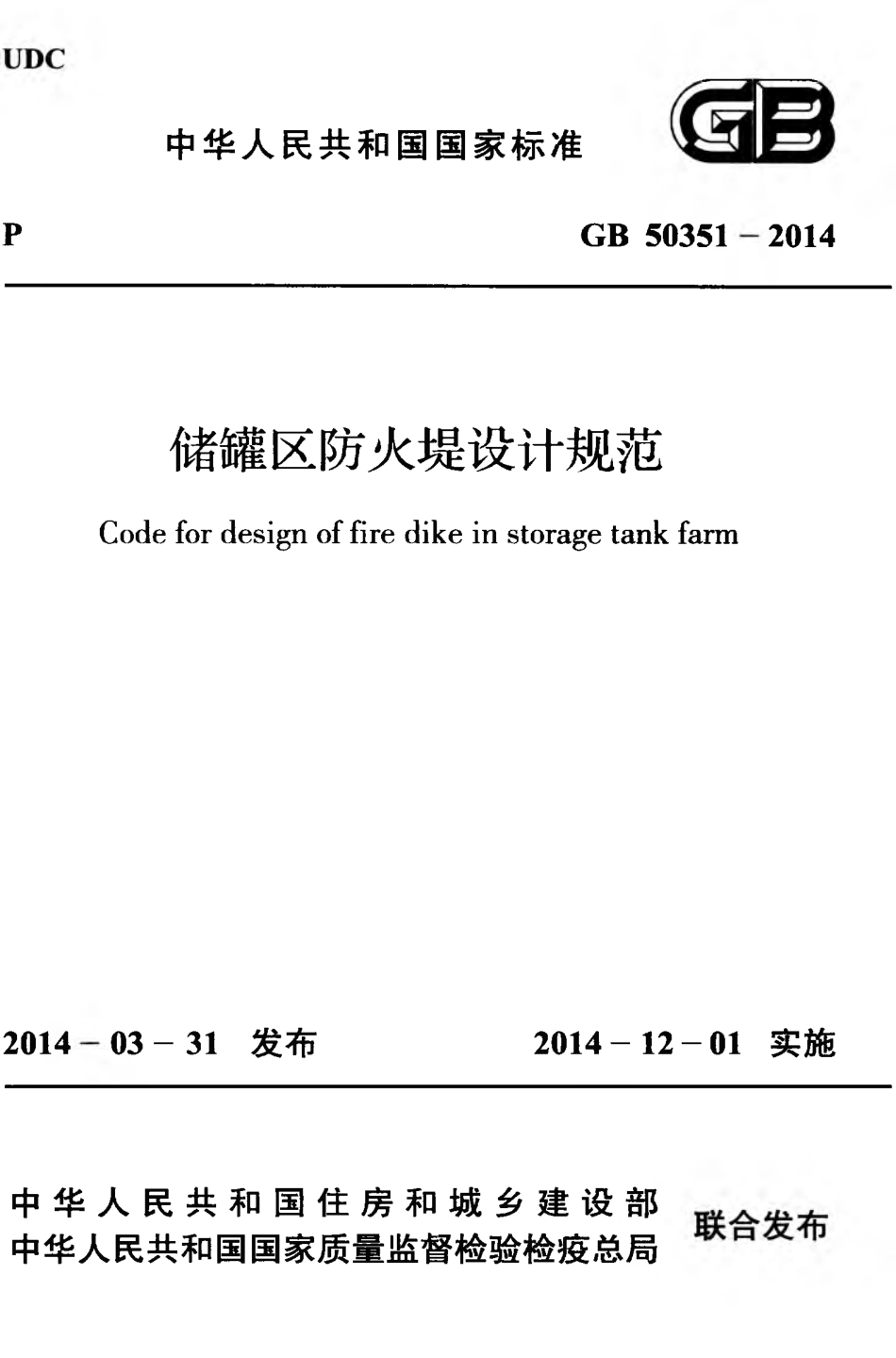 GB50351-2014 储罐区防火堤设计规范.pdf_第1页