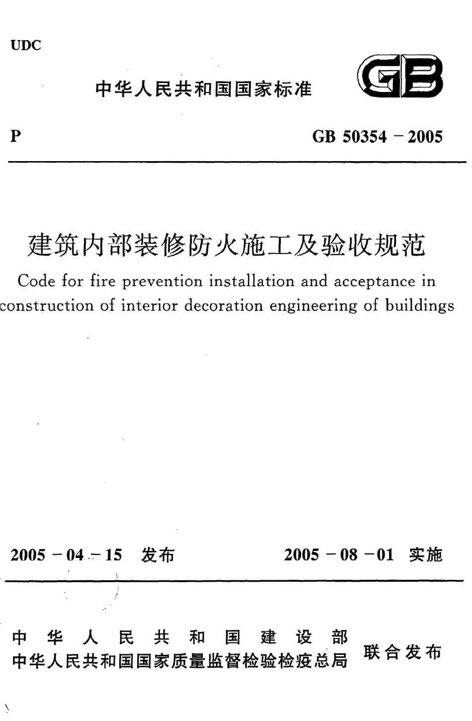 GB50354-2005 建筑内部装修防火施工及验收规范.pdf_第1页