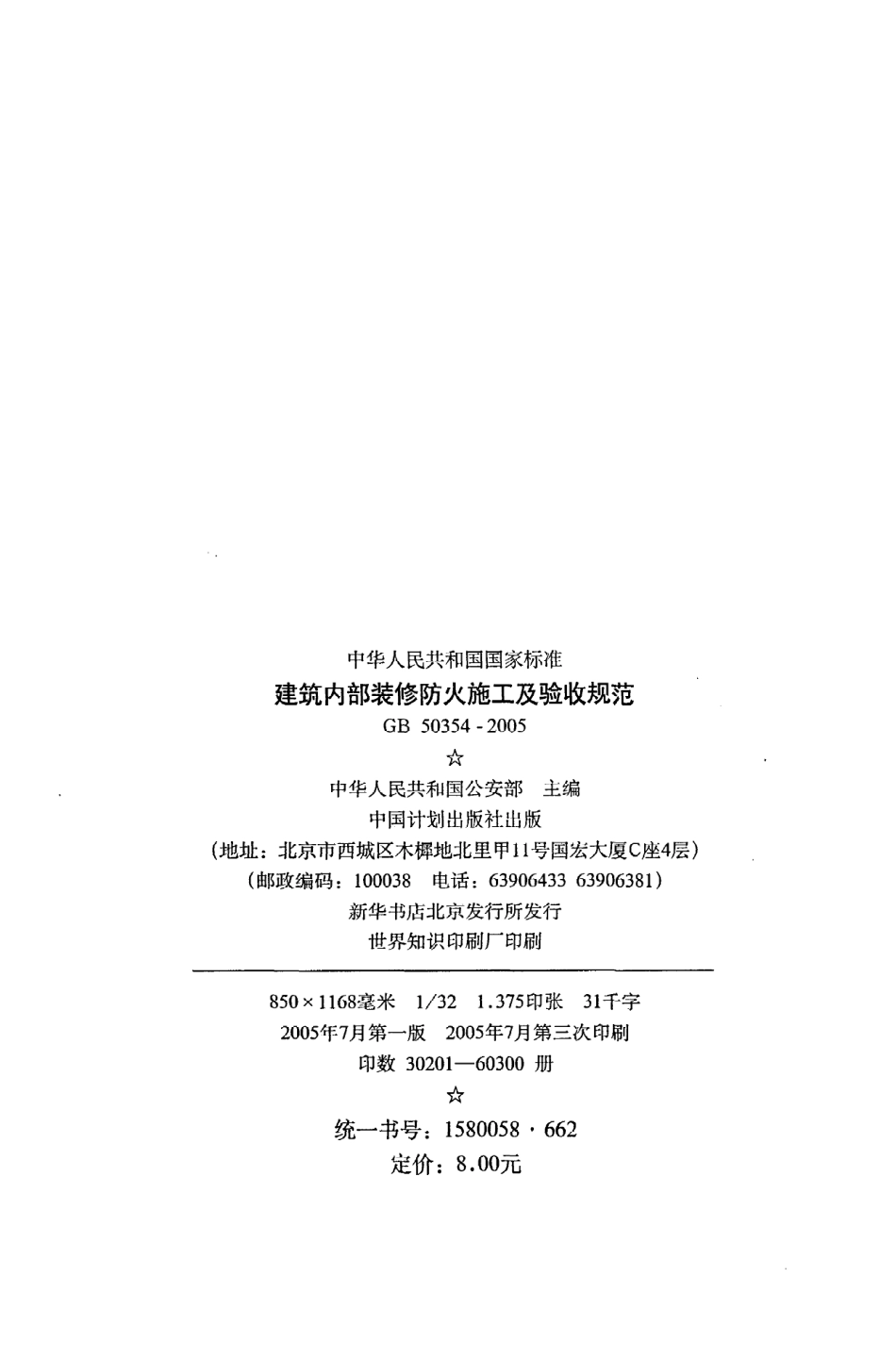 GB50354-2005 建筑内部装修防火施工及验收规范.pdf_第3页