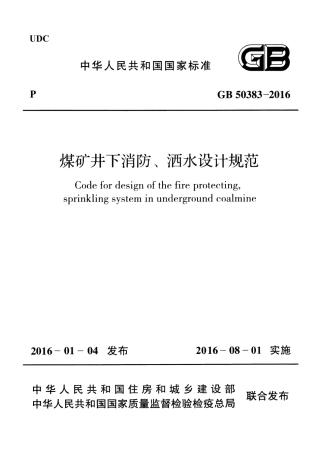 GB50383-2016 煤矿井下消防、洒水设计规范.pdf