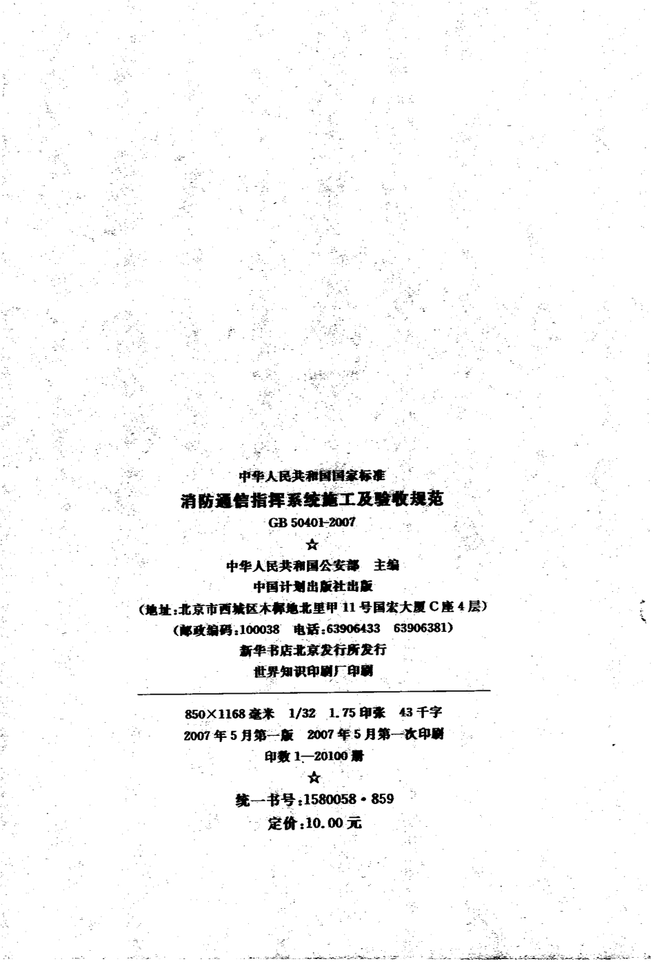 GB50401-2007 消防通信指挥系统施工及验收规范.pdf_第3页