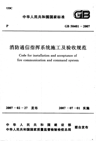 GB50401-2007 消防通信指挥系统施工及验收规范.pdf