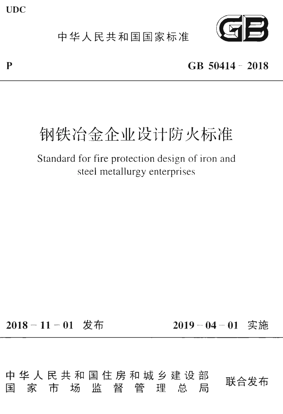 GB50414-2018 钢铁冶金企业设计防火标准.pdf_第1页