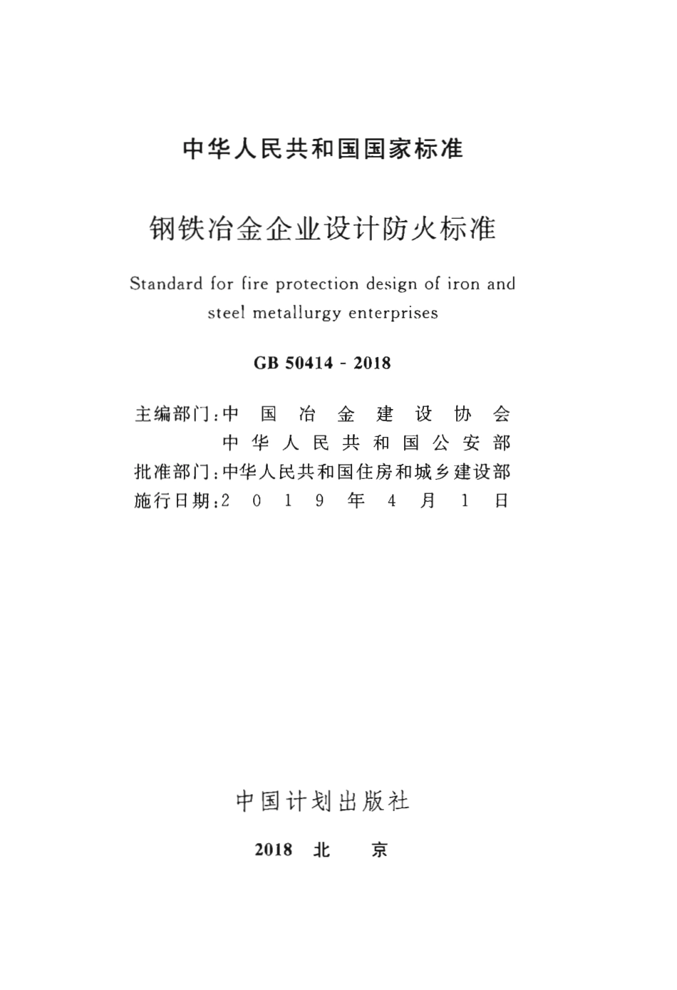 GB50414-2018 钢铁冶金企业设计防火标准.pdf_第2页