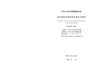 GB50440-2007 城市消防远程监控系统技术规范.pdf