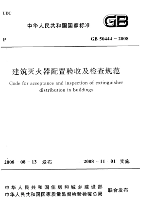 GB50444-2008 建筑灭火器配置验收及检查规范.pdf