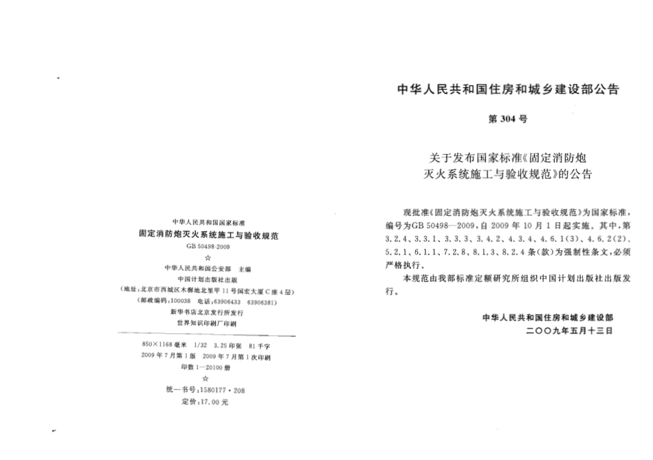 GB50498-2009 固定消防炮灭火系统施工与验收规范.pdf_第3页
