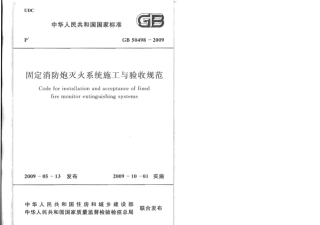 GB50498-2009 固定消防炮灭火系统施工与验收规范.pdf