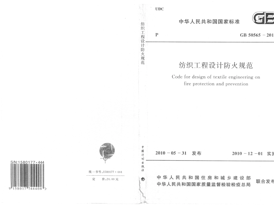 GB50565-2010 纺织工程设计防火规范.pdf_第1页