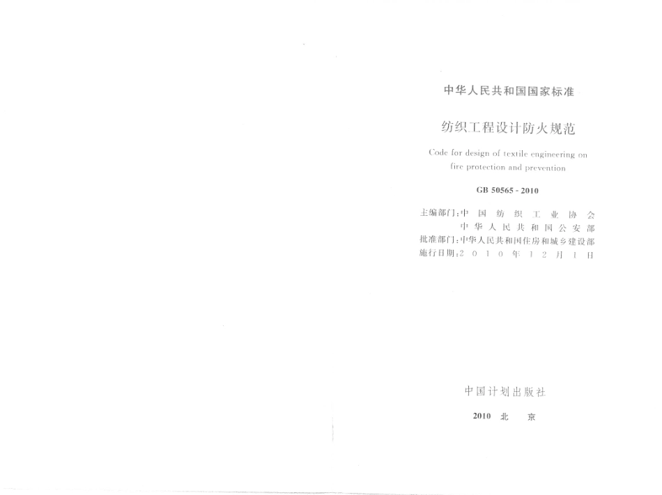 GB50565-2010 纺织工程设计防火规范.pdf_第2页