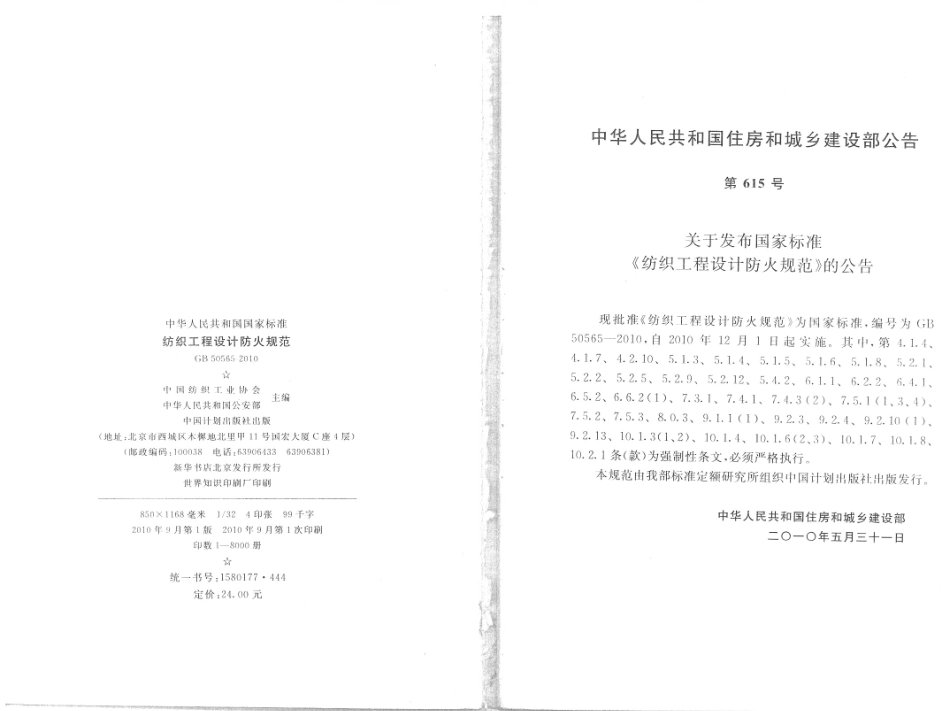 GB50565-2010 纺织工程设计防火规范.pdf_第3页