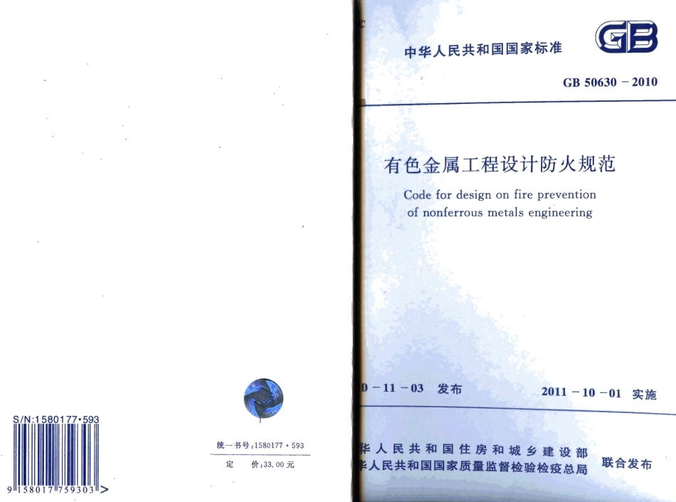 GB50630-2010 有色金属工程设计防火规范.pdf_第1页