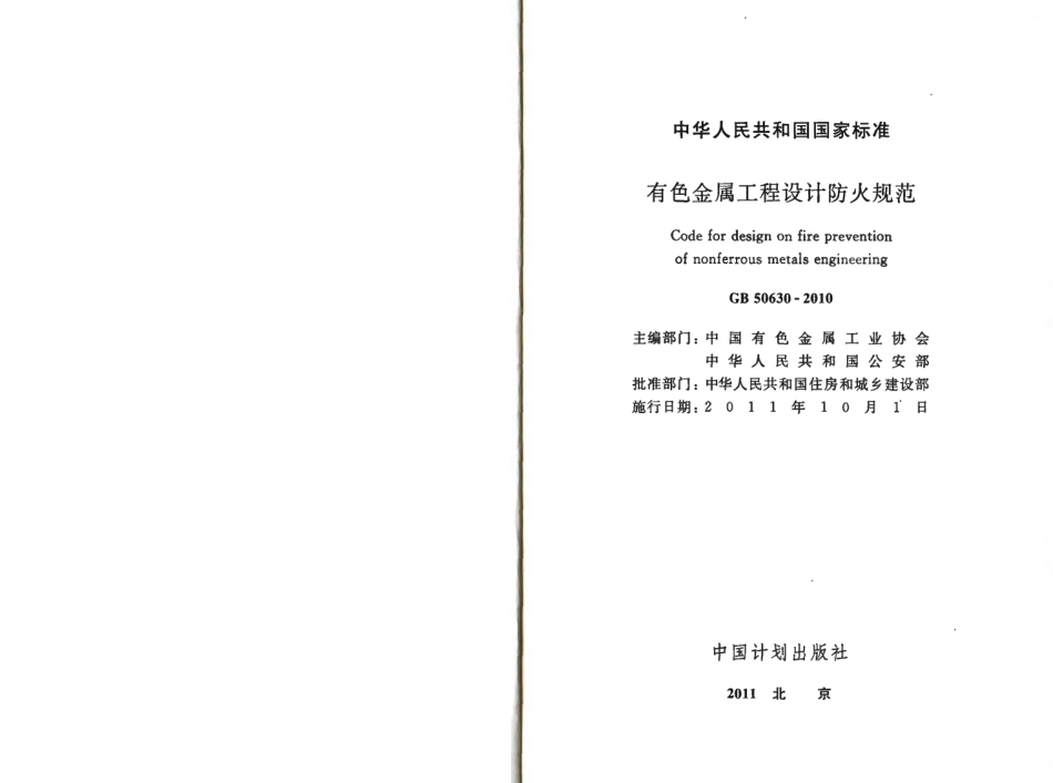 GB50630-2010 有色金属工程设计防火规范.pdf_第2页
