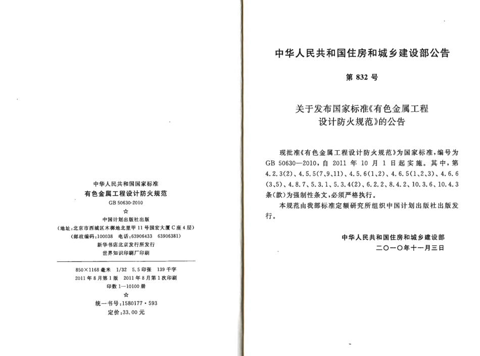 GB50630-2010 有色金属工程设计防火规范.pdf_第3页