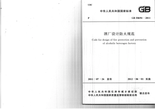 GB50694-2011 酒厂设计防火规范.pdf
