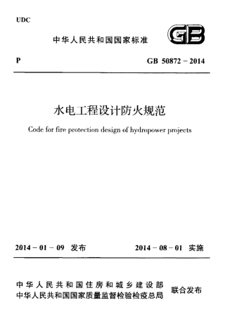 GB50872-2014 水电工程设计防火规范.pdf
