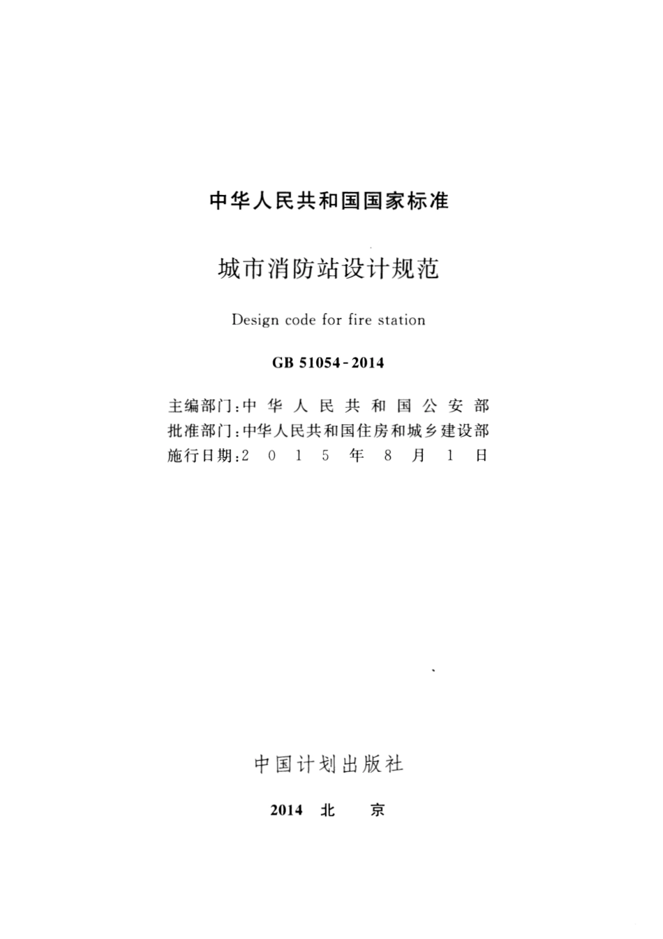 GB51054-2014 城市消防站设计规范.pdf_第2页