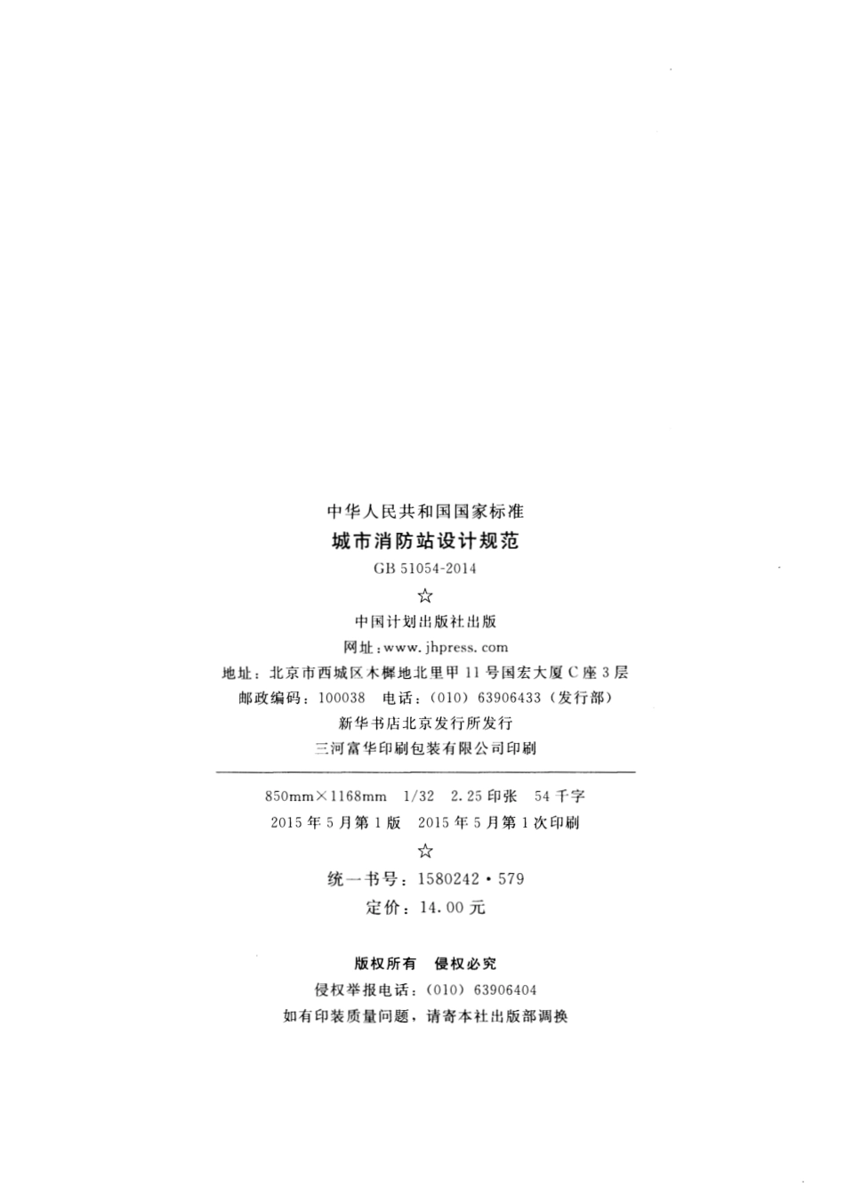 GB51054-2014 城市消防站设计规范.pdf_第3页