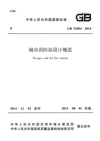 GB51054-2014 城市消防站设计规范.pdf