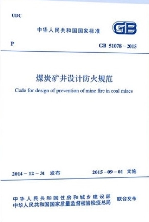 GB51078-2015 煤炭矿井设计防火规范.pdf