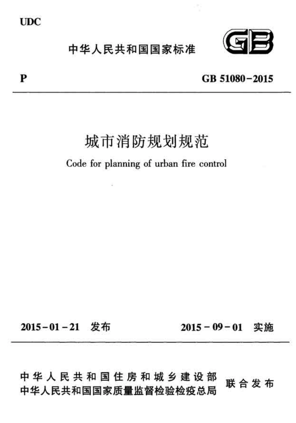 GB51080-2015 城市消防规划规范.pdf_第1页
