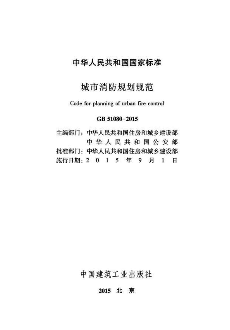 GB51080-2015 城市消防规划规范.pdf_第2页