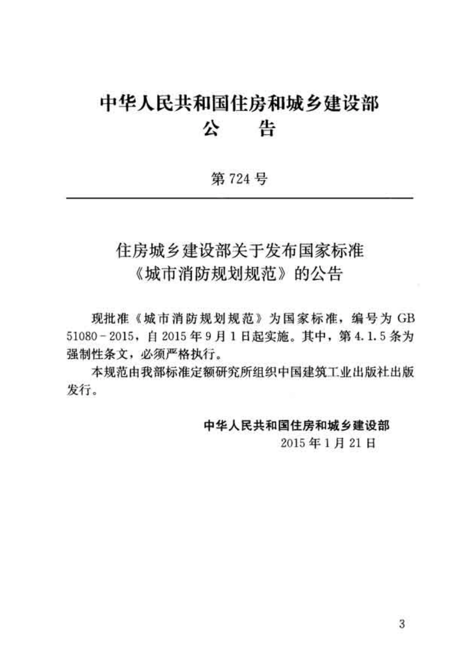 GB51080-2015 城市消防规划规范.pdf_第3页