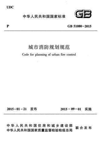 GB51080-2015 城市消防规划规范.pdf