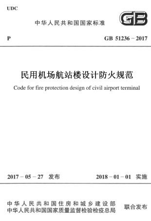 GB51236-2017 民用机场航站楼设计防火规范.pdf