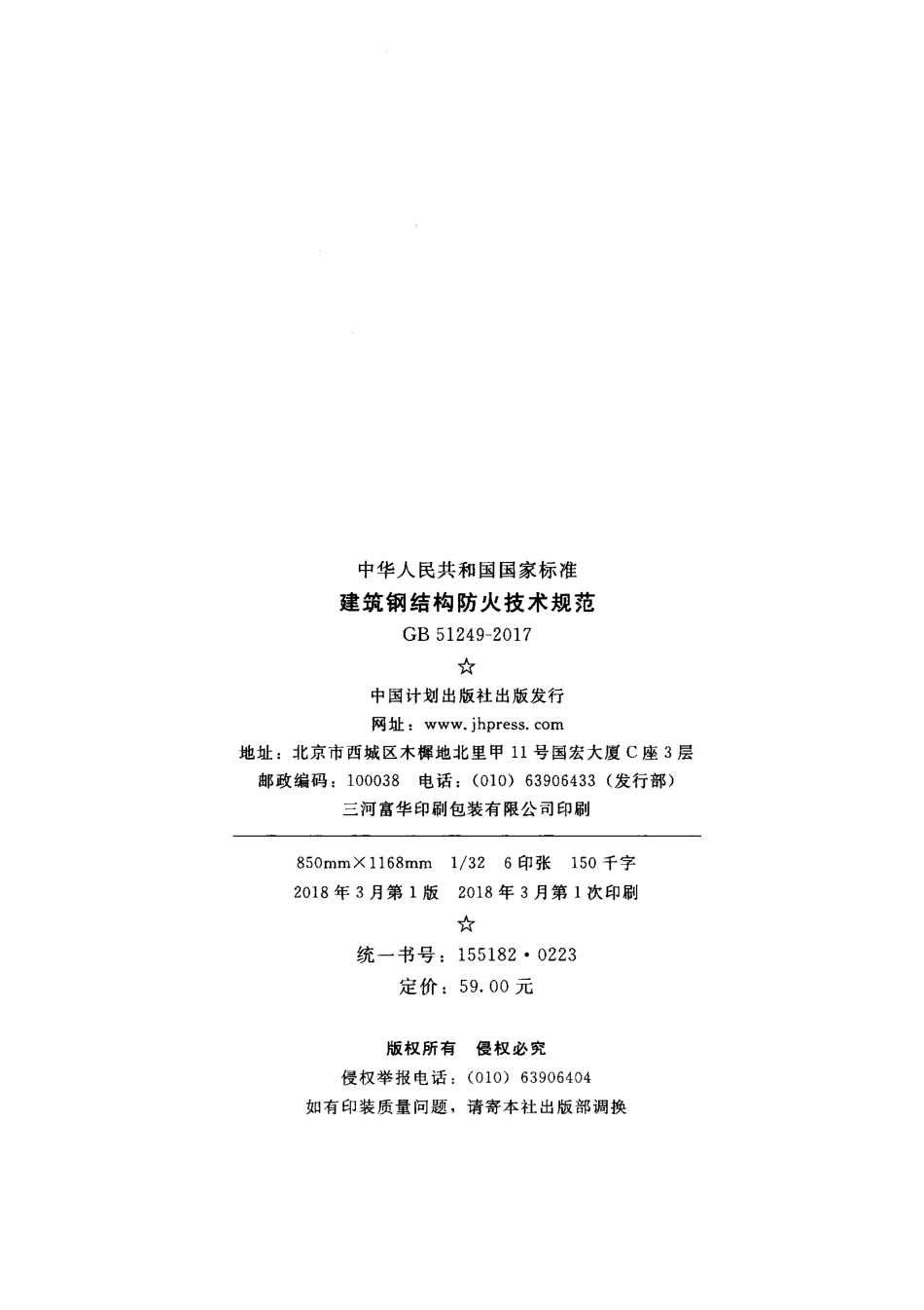 GB51249-2017 建筑钢结构防火技术规范.pdf_第3页