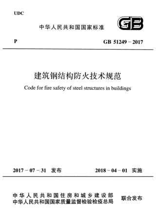 GB51249-2017 建筑钢结构防火技术规范.pdf