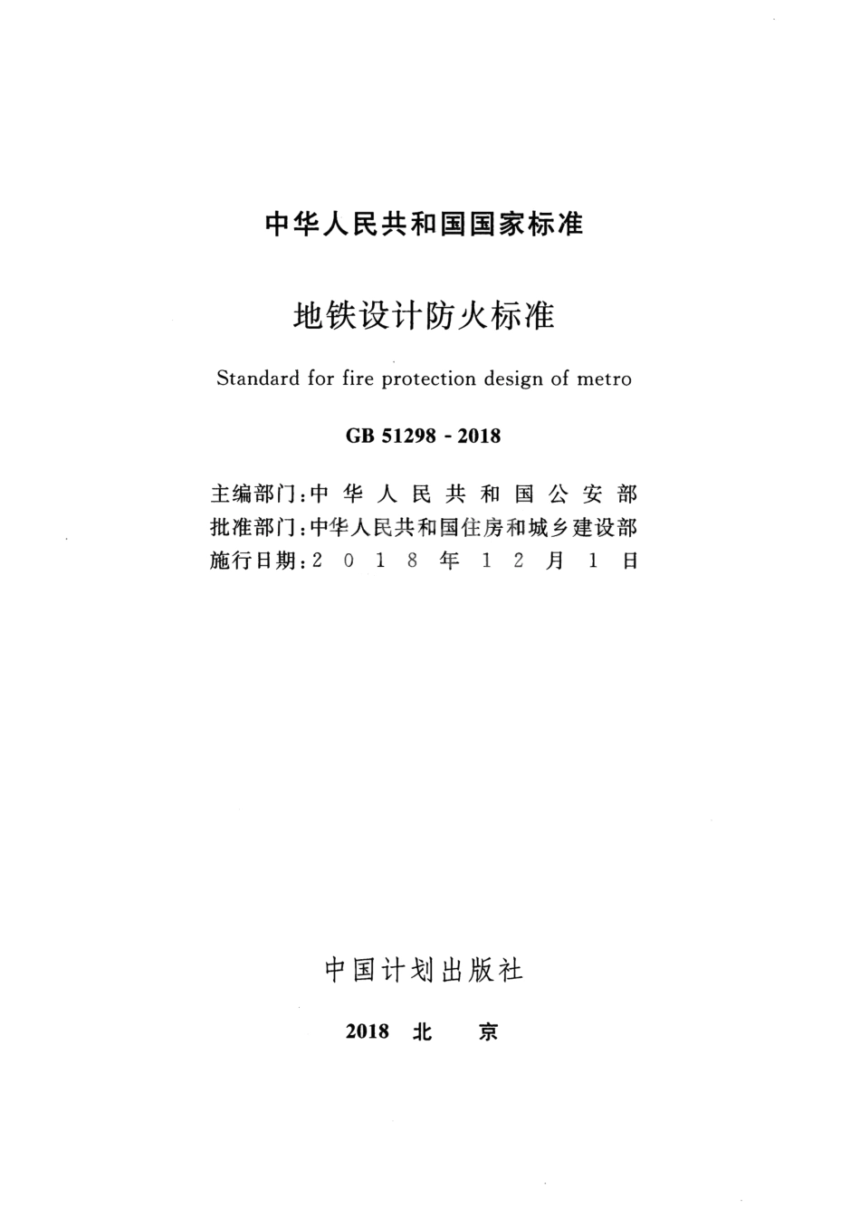 GB51298-2018 地铁设计防火标准.pdf_第2页