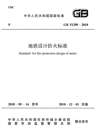 GB51298-2018 地铁设计防火标准.pdf