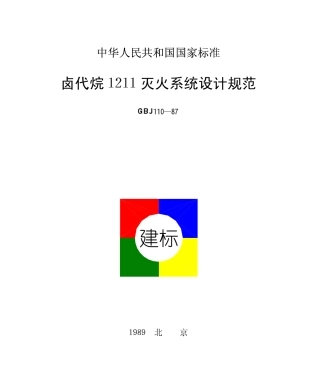 GBJ110-1987 卤代烷1211灭火系统设计规范.pdf