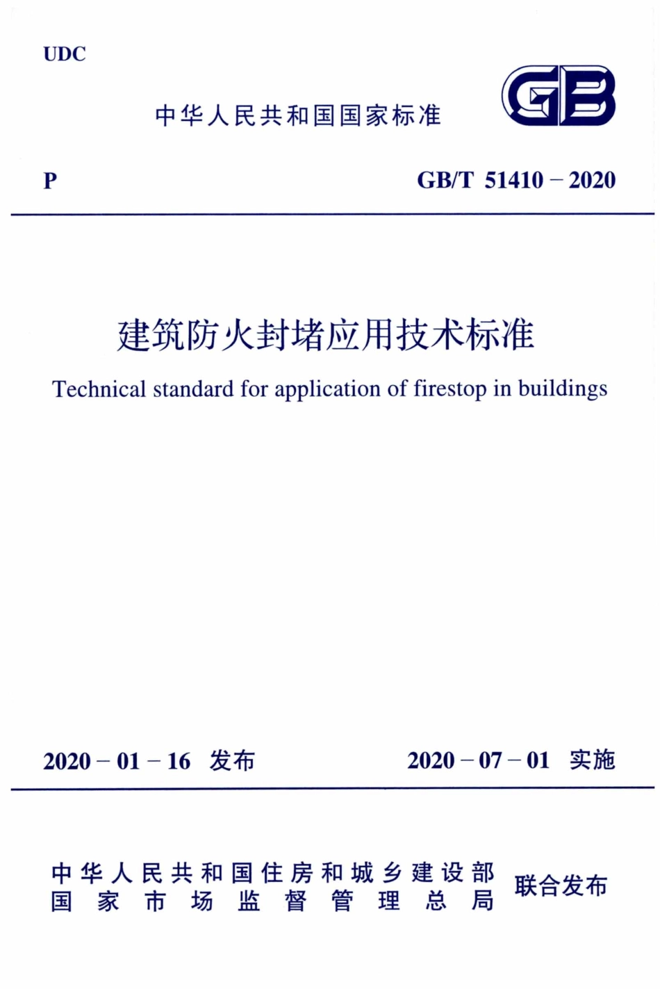 GBT_51410-2020_建筑防火封堵应用技术标准.pdf_第1页