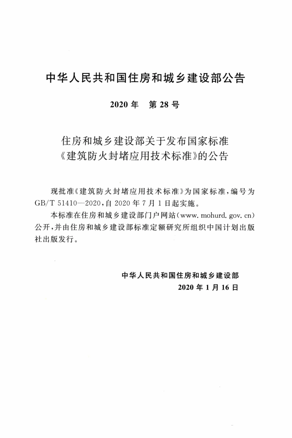 GBT_51410-2020_建筑防火封堵应用技术标准.pdf_第3页