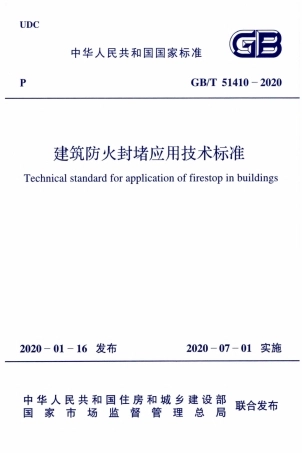 GBT_51410-2020_建筑防火封堵应用技术标准.pdf