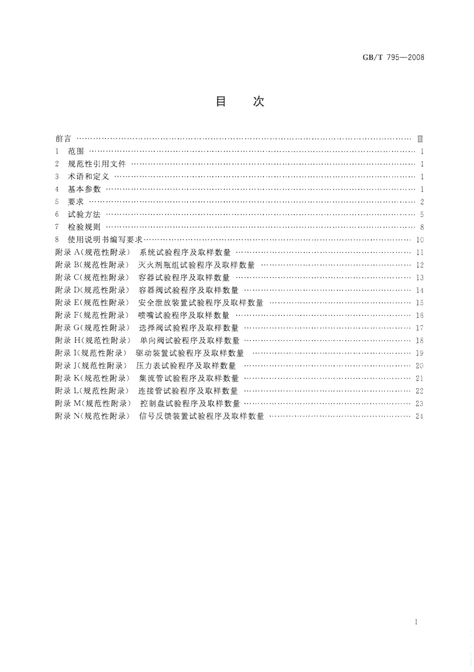 GBT795-2008 卤代烷灭火系统及零部件.pdf_第2页