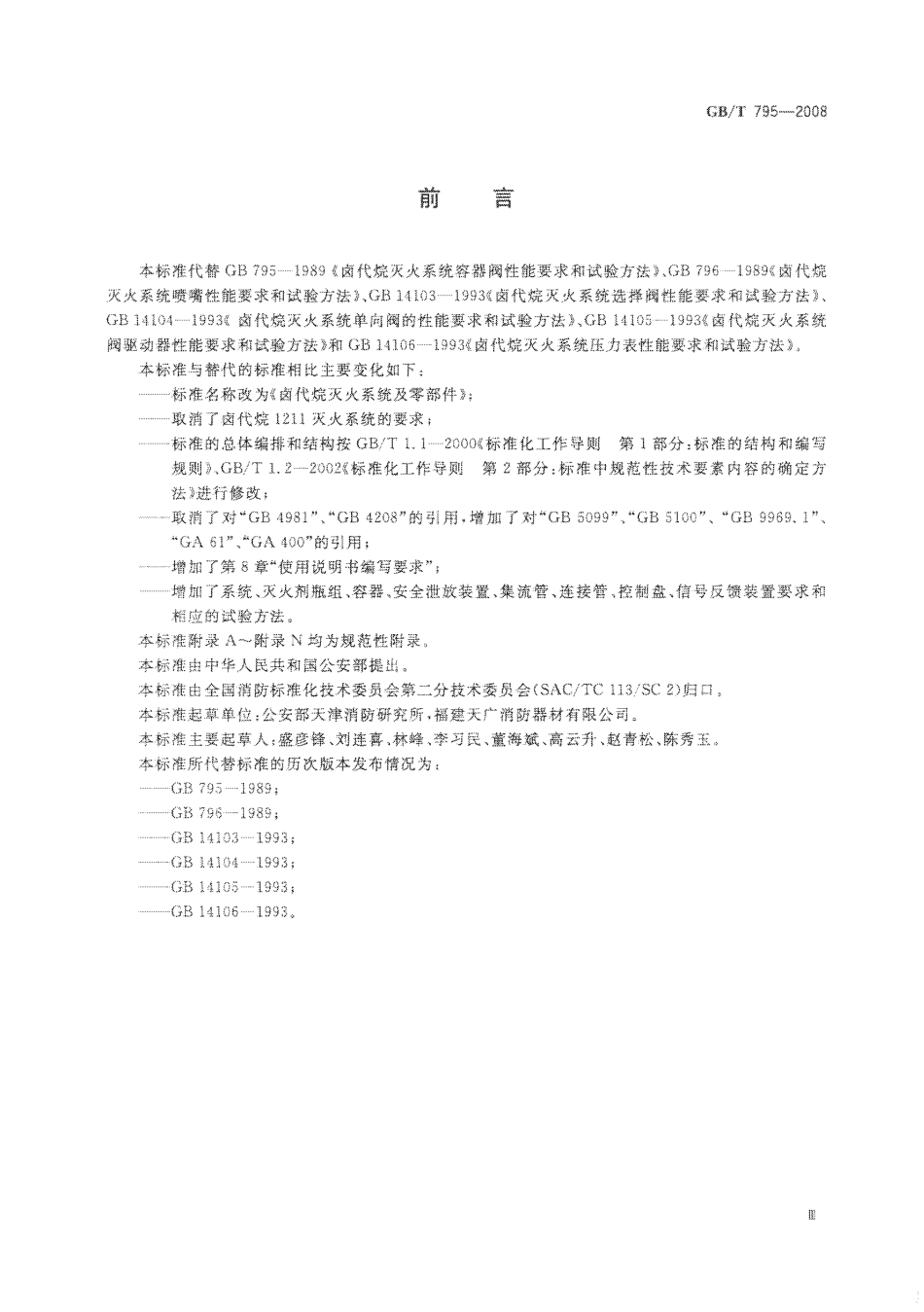 GBT795-2008 卤代烷灭火系统及零部件.pdf_第3页