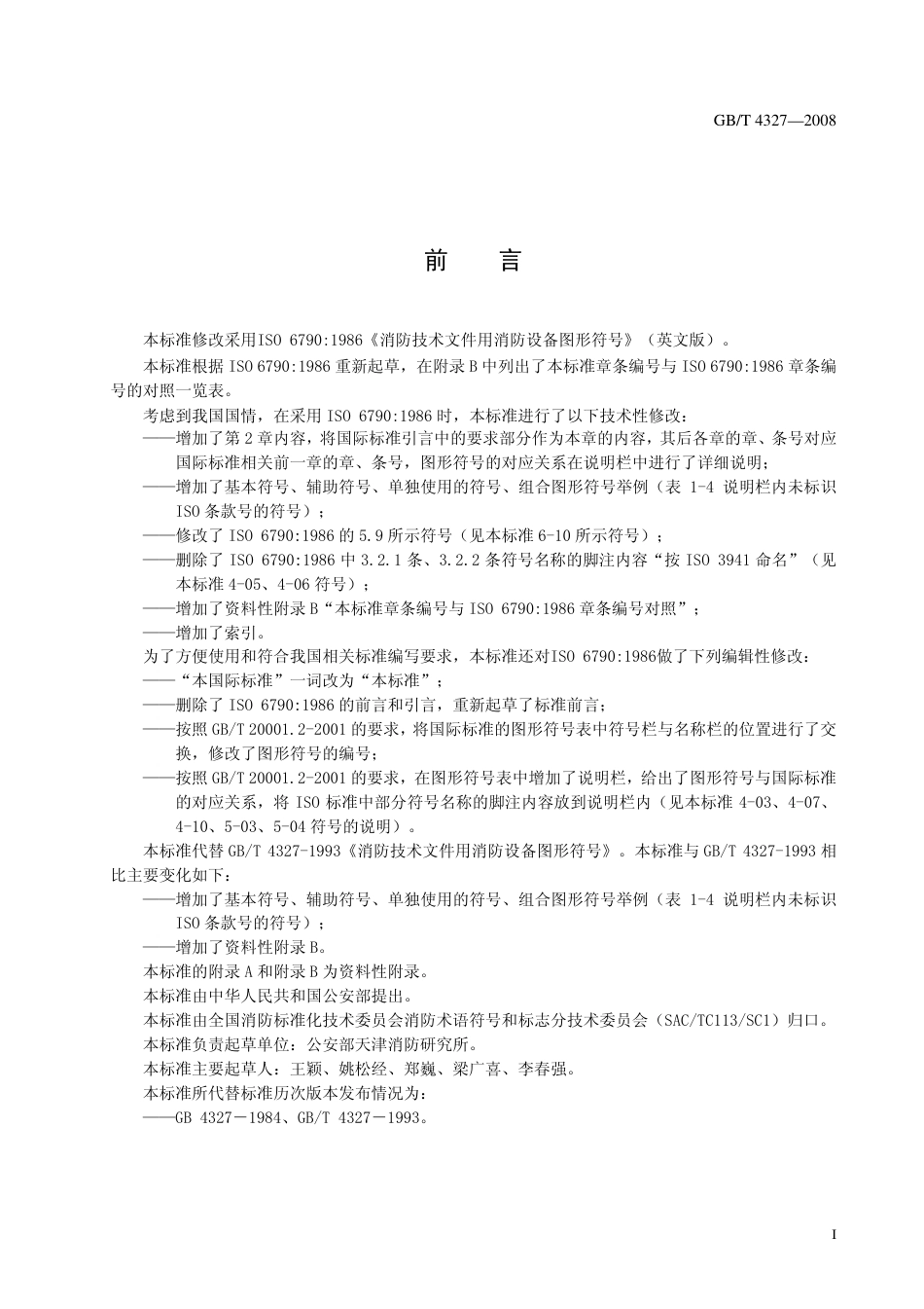 GBT4327-2008 消防技术文件用消防设备图形符号.pdf_第2页